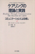 【中古】 ケアリングの理論と実践 コミュニケーションによる癒し／キャロル・レッパネン．モンゴメリー..
