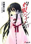 【中古】 灼眼のシャナ（メディアワークス版）(15) 電撃文庫／高橋弥七郎【著】