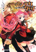 Kadokawa Sneaker Library - 【中古】 ミステリクロノ(1) 電撃文庫／久住四季【著】
