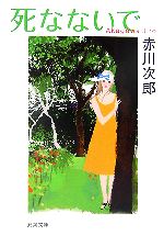 赤川次郎【著】販売会社/発売会社：双葉社/ 発売年月日：2007/08/20JAN：9784575511529