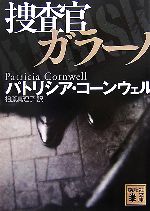 【中古】 捜査官ガラーノ 講談社文