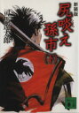 【中古】 尻啖え孫市　新装版(下) 講談社文庫／司馬遼太郎(著者)