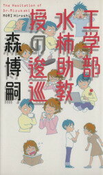 【中古】 工学部・水柿助教授の逡