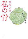 【中古】 私の骨 角川文庫／高橋克彦【著】