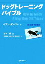 【中古】 ドッグトレーニングバイブル/イアンダンバー【著】,辻村愛【監修】,橋根理恵,松尾千彰,西村麻実【訳】