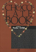 š ⤦¤ʤ祳졼Ȥ CHOCOLATEBOOK ʸҥåʸ