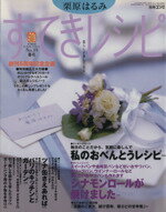 【中古】 栗原はるみ　すてきレシピ(2001年春号) すてき生活コーディネートマガジン-19号 季刊／栗原はるみ(著者) 【中古】afb