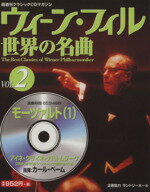 【中古】 ウィーン・フィル世界の名曲(VOL．2) モーツァルト（1）／角川グループパブリッシング（メディアワークス）(その他)