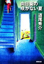 【中古】 向日葵の咲かない夏 新潮文庫/道尾秀介【著】