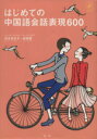 【中古】 はじめての中国語会話表現600/高木百合子(著者),胡興智(著者)