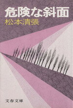 【中古】 危険な斜面 文春文庫／松本清張(著者)