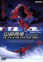 【中古】 山崎勇亀ワンメイクトリックマスター／山崎勇亀