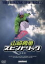【中古】 山崎勇亀スピントリック/山崎勇亀