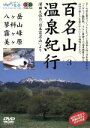 【中古】 百名山温泉紀行(3)八ヶ岳・蓼科山・霧ケ峰・美ヶ原/ドキュメント
