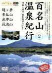 【中古】 百名山温泉紀行（2）燧ケ岳・至仏山・武尊山・筑波山／ドキュメント