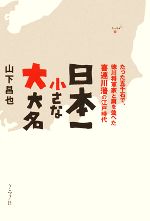 【中古】 日本一小さな大大名 たった五千石で、徳川将軍家と肩を並べた喜連川藩の江戸時代/山下昌也【著】