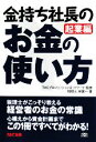 【中古】 金持ち社長のお金の使い方 起業編/TACプロフェッションネットワーク【監修】,岸健一【著】