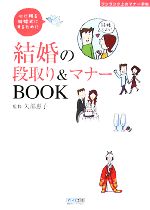 【中古】 結婚の段取り＆マナーBOOK 心に残る結婚式にするために　ワンランク上のマナー手帖／矢部惠子【監修】