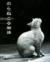 【中古】 のらねこ物語/春日出版