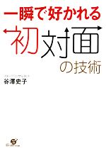 【中古】 一瞬で好かれる初対面の技術／谷澤史子【著】