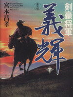 【中古】 剣豪将軍義輝(下)／宮本昌孝【著】
