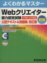 【中古】 Webクリエイター能力認定試験初級　改訂／情報・通信・コンピュータ