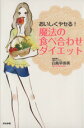 【中古】 おいしくヤセる！魔法の食べ合わせダイエット／白鳥早奈英【著】