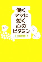 【中古】 働くママに効く心のビタ