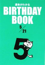 š ̿狼롡BIRTHDAYBOOK521ޥ֥å