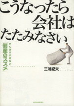 【中古】 こうなったら会社はたた