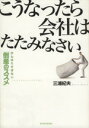 【中古】 こうなったら会社はたたみなさい がんばりすぎない「倒産のススメ」／三浦紀夫【著】