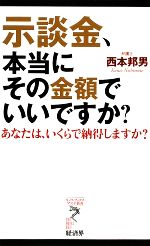 【中古】 示談金、本当にその金額でいいですか？ あなたは、いくらで納得しますか？ リュウブックス・アステ新書／西本邦男【著】 【中古】afb