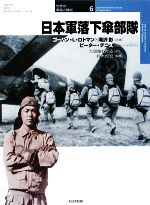 【中古】 日本軍落下傘部隊 オスプレイ・ミリタリー・シリーズ世界の軍装と戦術6／ゴードン・L．ロトマン，滝沢彰【共著】，マイクチャペル，アダムフック【カラー・イラスト】，九頭龍わたる【訳】，鈴木邦宏【監修】