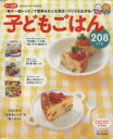 【中古】 簡単&おいしい!子どもごはん208/ベネッセコーポレーション
