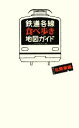 【中古】 鉄道各線食べ歩き地図ガイド 北関東編/オフィスサンサーラ【編】