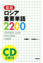 【中古】 最新ロシア重要単語2200/佐藤純一,木島道夫【共編】