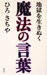 【中古】 地獄を生きぬく魔法の言葉／ひろさちや【著】