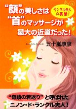 【中古】 “顔”の美しさは“首”のマッサージが最大の近道だった！／五十嵐康彦【著】