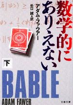 【中古】 数学的にありえない(下) 文春文庫／アダムファウアー【著】，矢口誠【訳】