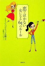 【中古】 恋で泣かない女になる61のルール／ぐっどうぃる博士【著】のサムネイル