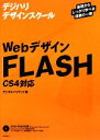 【中古】 WebデザインFLASH CS4対応 デジハリデザインスクールシリーズ／デジタルハリウッド【著】