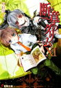 【中古】 断章のグリム(XI) いばら姫・下 電撃文庫/甲田学人【著】