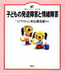 【中古】 子どもの発達障害と情緒障害 健康ライブラリー　イラスト版／杉山登志郎【監修】