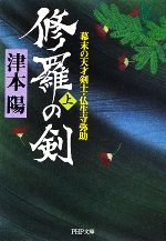 【中古】 修羅の剣(上) 幕末の天才剣士・仏生寺弥助 PHP文庫/津本陽【著】