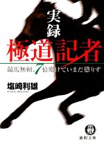 【中古】 実録　極道記者 競馬無頼、7億賭けていまだ懲りず 徳間文庫／塩崎利雄【著】