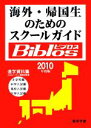 【中古】 海外・帰国生のためのスクールガイド　Biblos(2010年度版)／JOBAビブロス編集部【編】