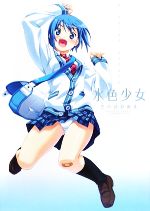 【中古】 水色少女 空中幼彩画集／空中幼彩【著】