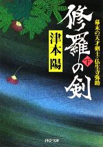 【中古】 修羅の剣(下) 幕末の天才剣士・仏生寺弥助 PHP文庫/津本陽【著】