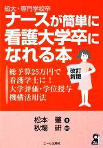 楽天市場】ナースが簡単に看護大学卒になれる本の通販