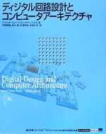 【中古】 ディジタル回路設計とコンピュータアーキテクチャ／デイビッド マネーハリス(著者),サラ L．ハリス(著者),天野英晴(訳者),鈴木貢(訳者),中條拓伯(訳者),永松礼夫(訳者)